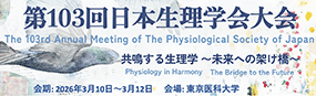 第103回日本生理学会大会